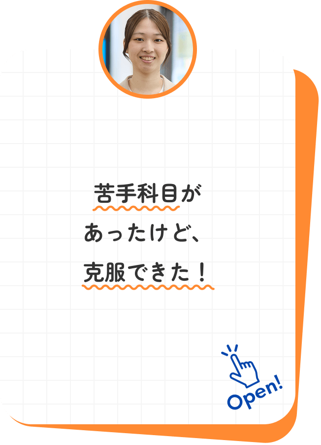 苦手科目があったけど、克服できた！