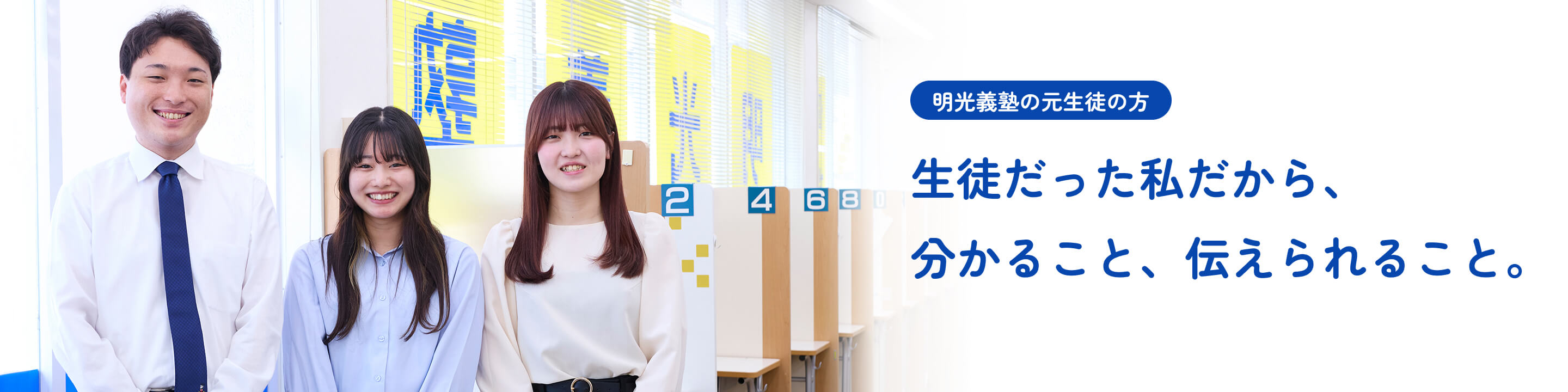 明光義塾の元生徒の方｜生徒だった私だから、分かること、伝えられること。