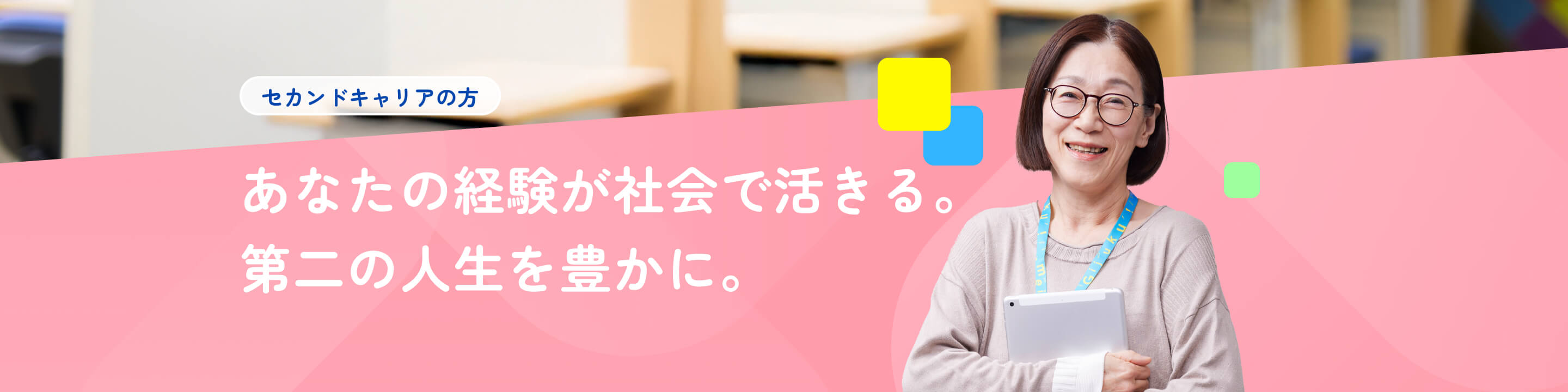 セカンドキャリアの方｜あなたの経験が社会で活きる。第二の人生を豊かに。